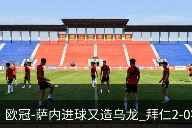 欧冠-萨内进球又造乌龙 拜仁2-0客胜国际米兰