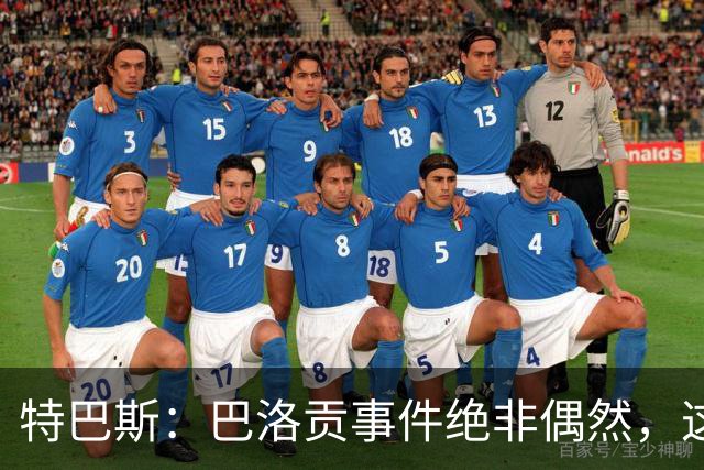 特巴斯：巴洛贡事件绝非偶然，这只是FIFA治理模式弊病的冰山一角